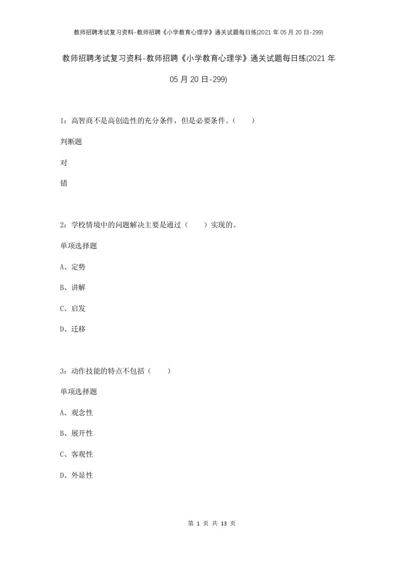 教师招聘考试复习资料-教师招聘小学教育心理学通关试题每日练2021年05月20日-299