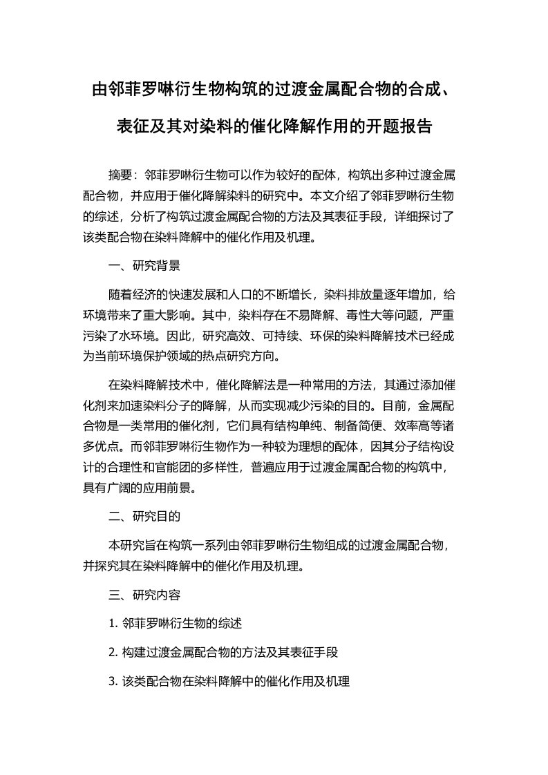 由邻菲罗啉衍生物构筑的过渡金属配合物的合成、表征及其对染料的催化降解作用的开题报告