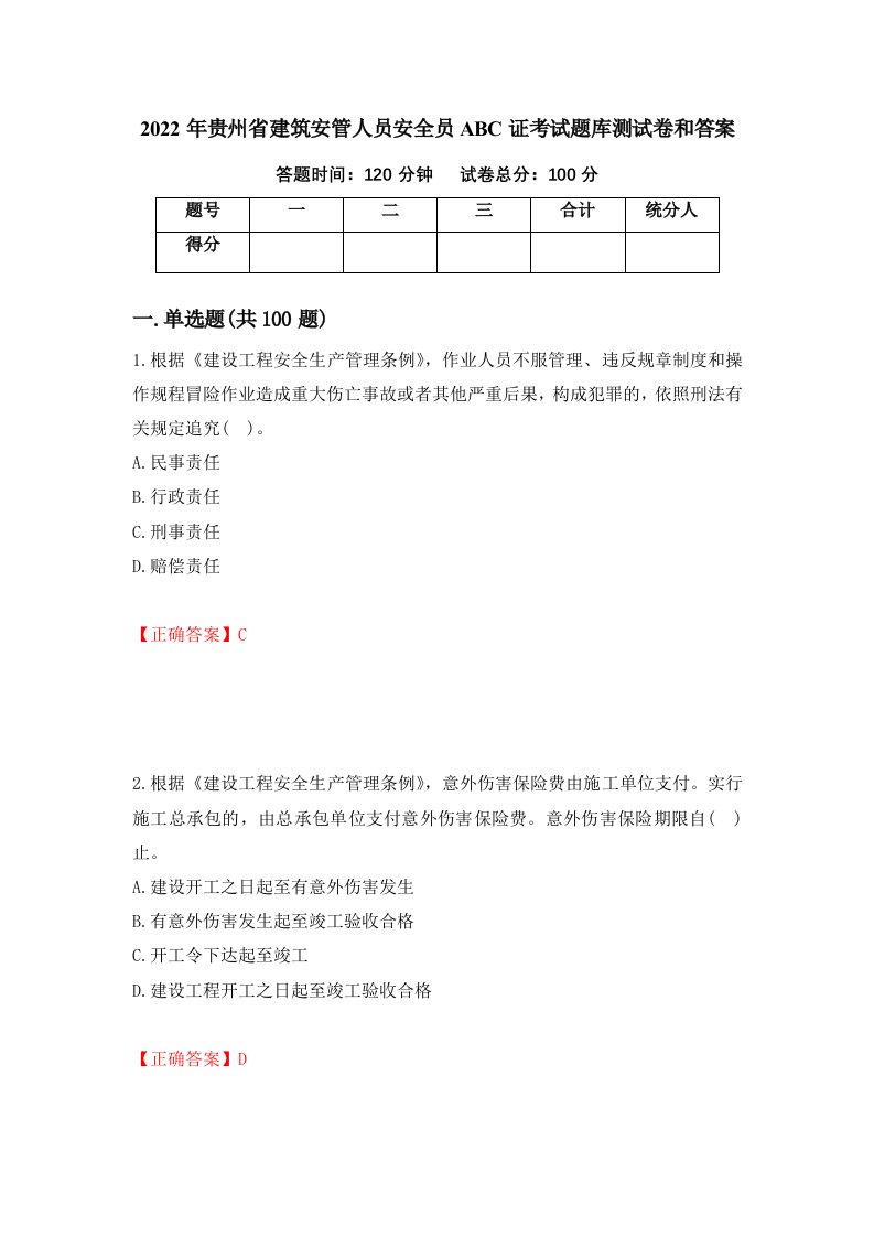 2022年贵州省建筑安管人员安全员ABC证考试题库测试卷和答案第85套