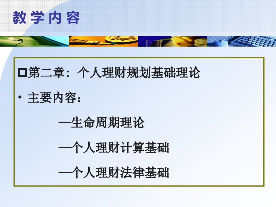 个人理财第二章个人理财规划基础理论课件