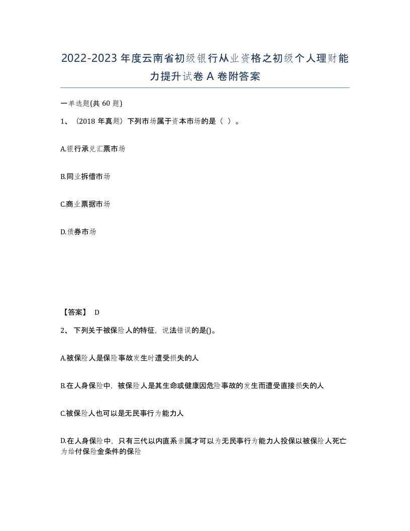 2022-2023年度云南省初级银行从业资格之初级个人理财能力提升试卷A卷附答案