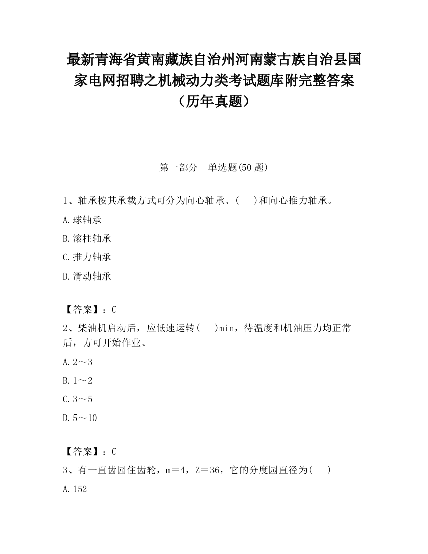 最新青海省黄南藏族自治州河南蒙古族自治县国家电网招聘之机械动力类考试题库附完整答案（历年真题）