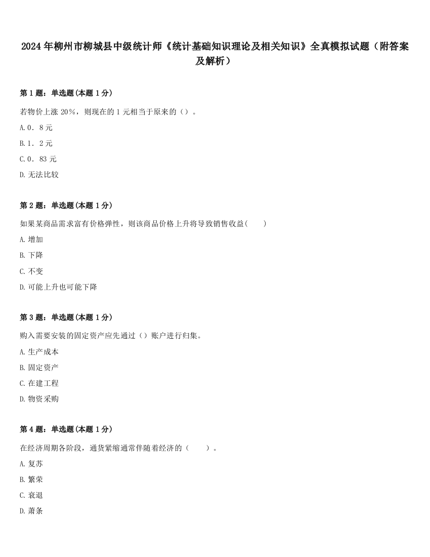 2024年柳州市柳城县中级统计师《统计基础知识理论及相关知识》全真模拟试题（附答案及解析）