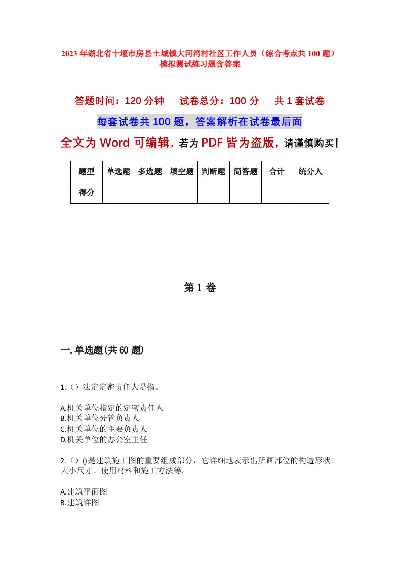 2023年湖北省十堰市房县土城镇大河湾村社区工作人员综合考点共100题模拟测试练习题含答案