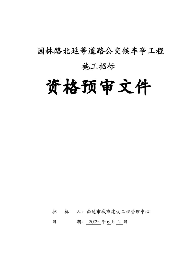 园林路北延等道路公交候车亭工程