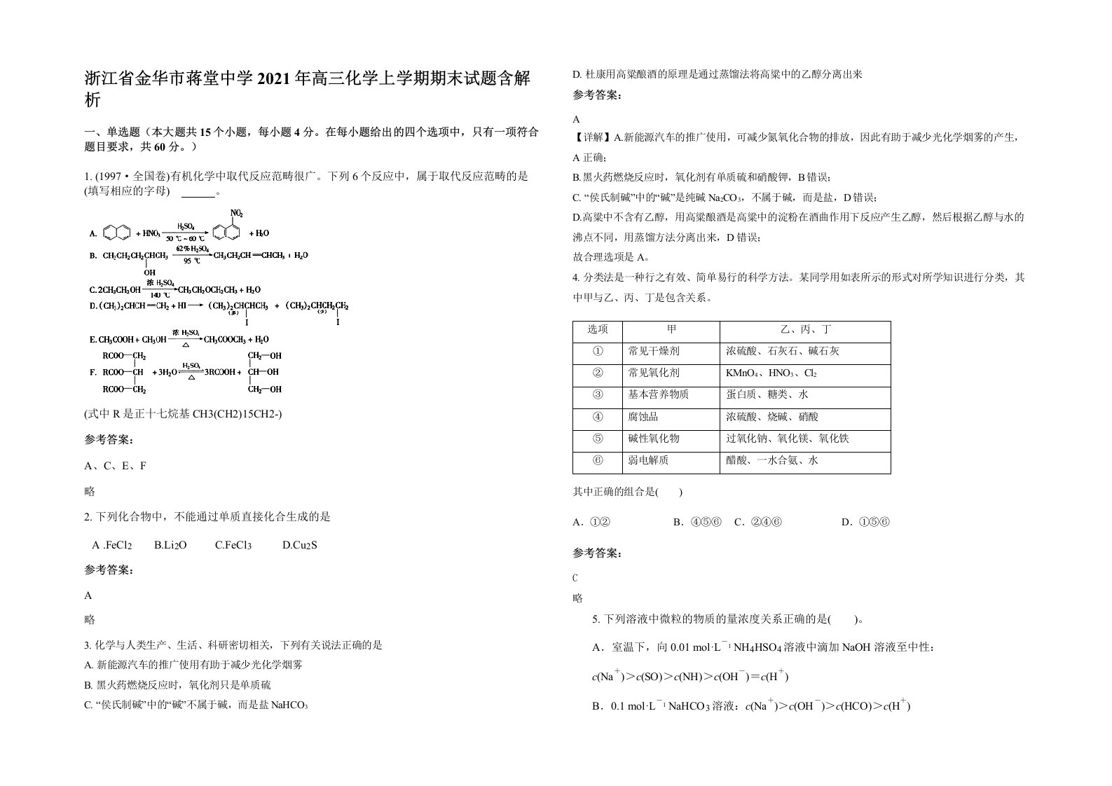 浙江省金华市蒋堂中学2021年高三化学上学期期末试题含解析