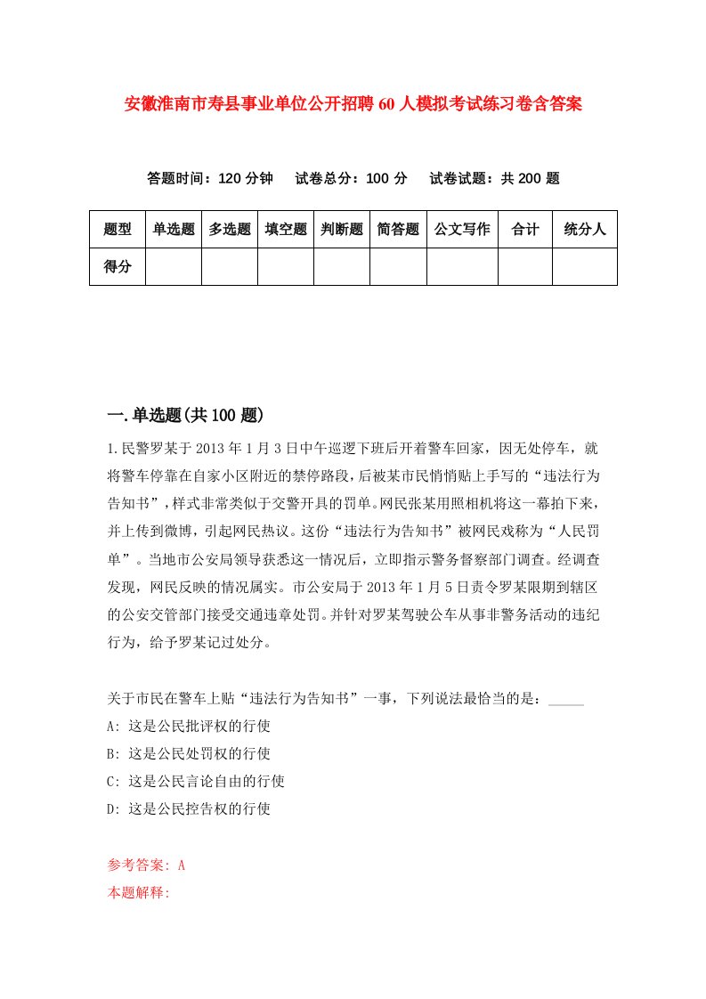 安徽淮南市寿县事业单位公开招聘60人模拟考试练习卷含答案5