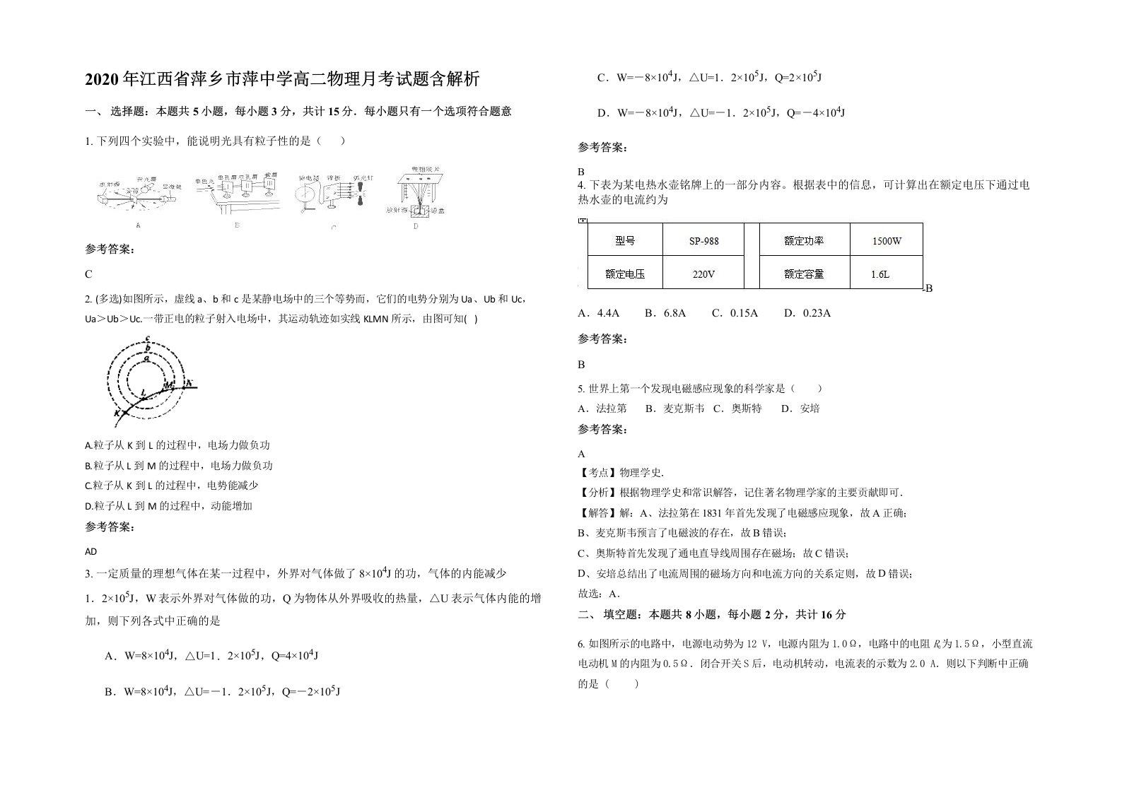 2020年江西省萍乡市萍中学高二物理月考试题含解析