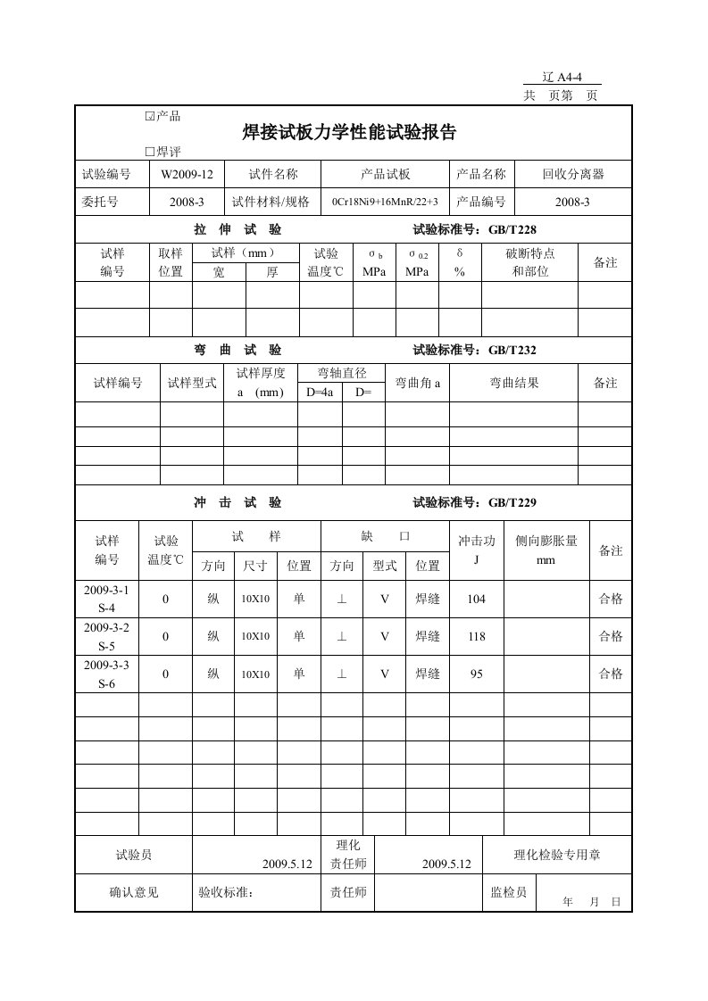 焊接试板力学性能试验报告