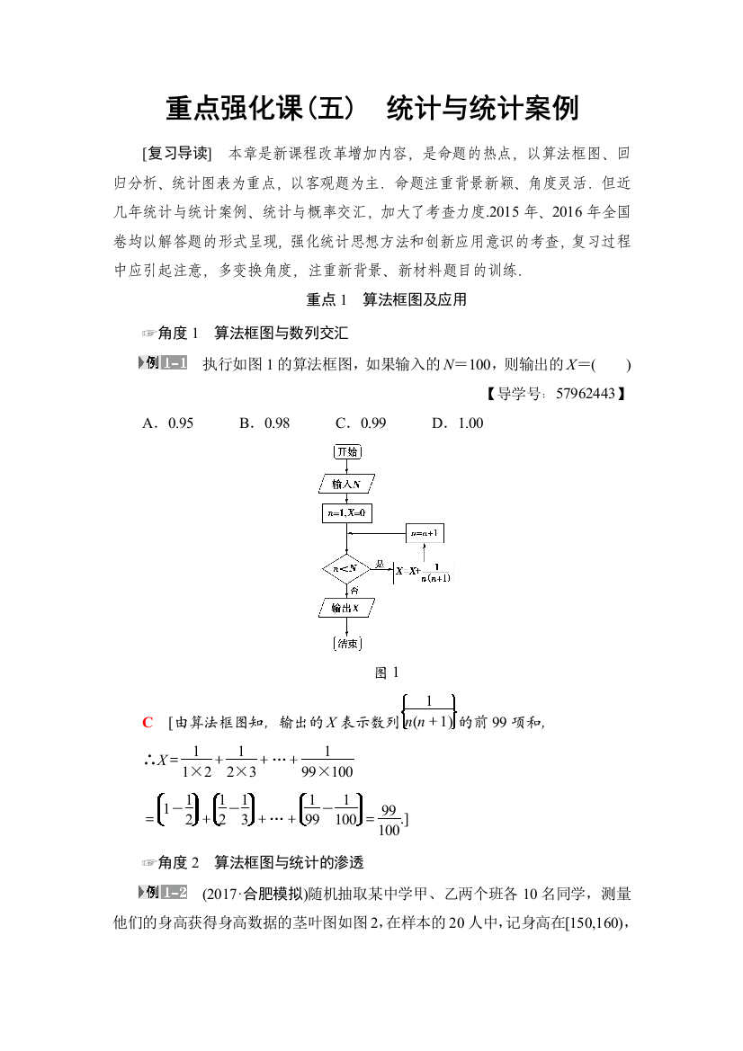 2018一轮北师大版（理）数学教案：重点强化课5　统计与统计案例