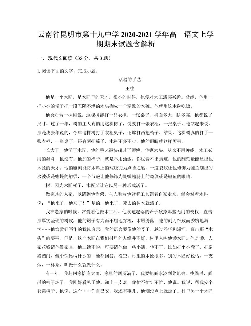 云南省昆明市第十九中学2020-2021学年高一语文上学期期末试题含解析