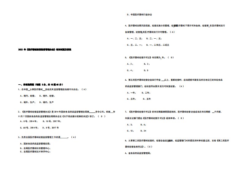 2022年《医疗器械经营监督管理办法》培训试题及答案