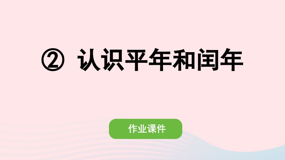 2022三年级数学下册第六单元年月日2认识平年和闰年作业课件新人教版