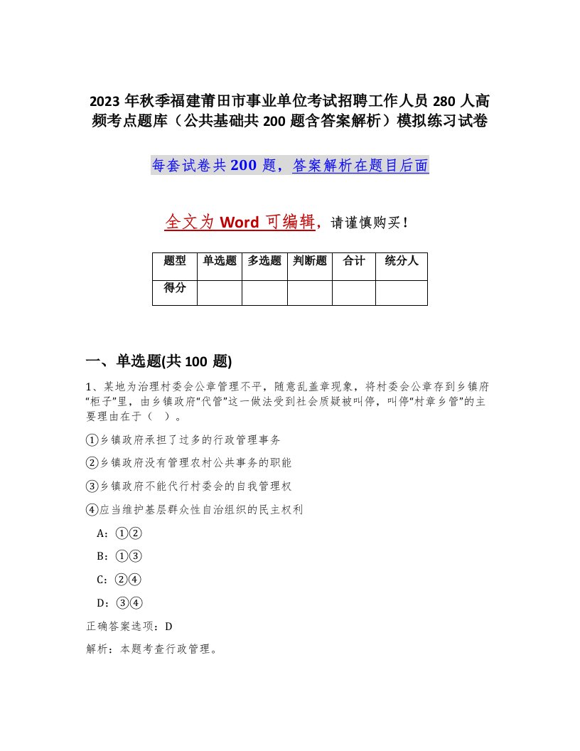 2023年秋季福建莆田市事业单位考试招聘工作人员280人高频考点题库公共基础共200题含答案解析模拟练习试卷