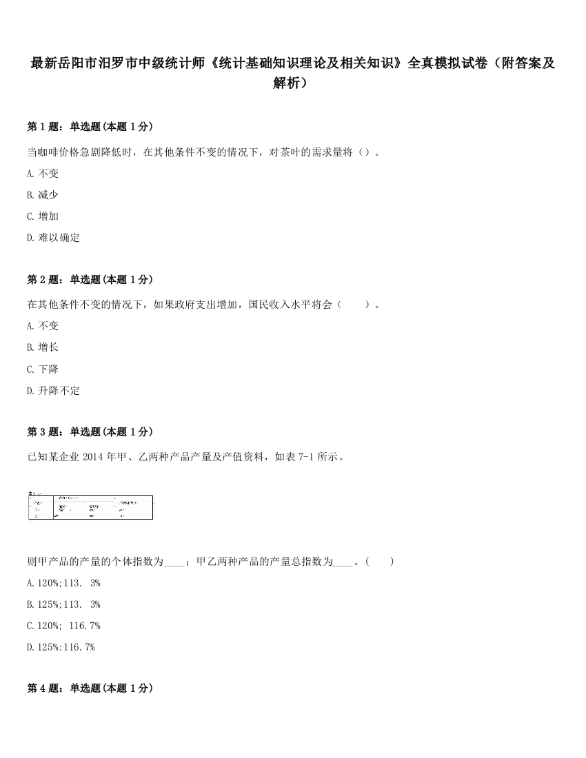 最新岳阳市汨罗市中级统计师《统计基础知识理论及相关知识》全真模拟试卷（附答案及解析）