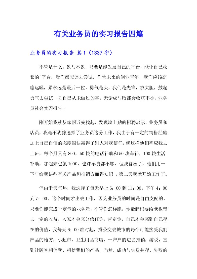 有关业务员的实习报告四篇