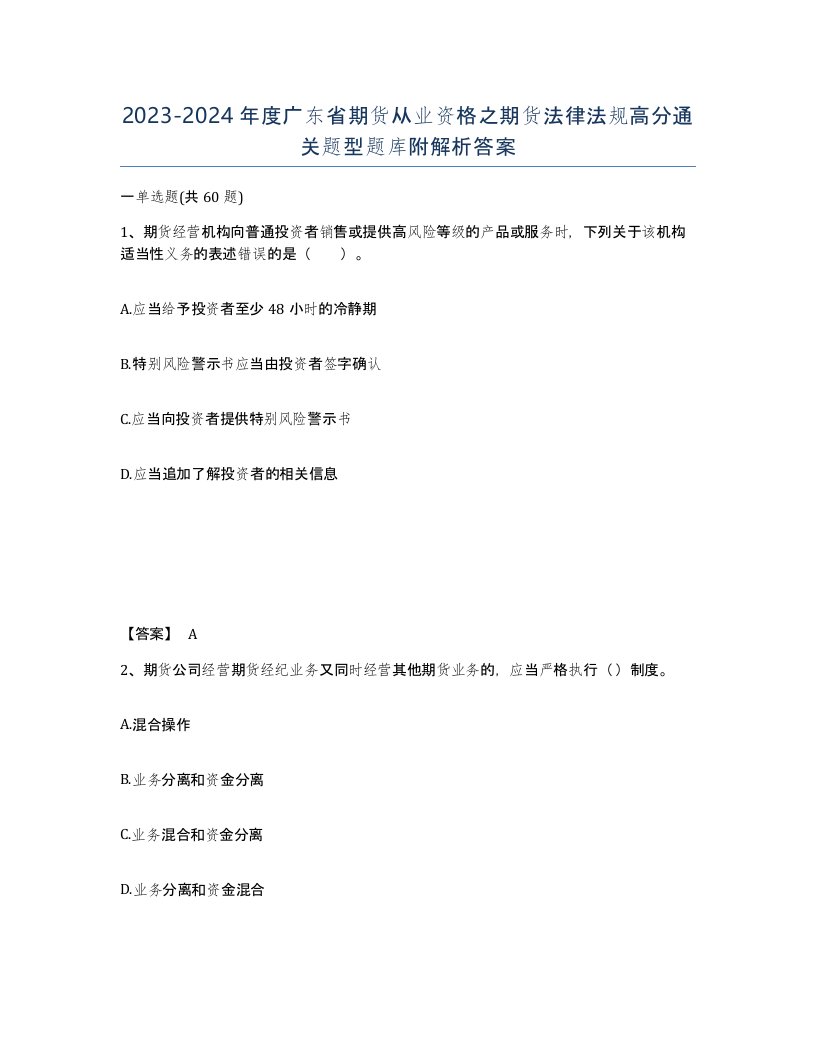 2023-2024年度广东省期货从业资格之期货法律法规高分通关题型题库附解析答案