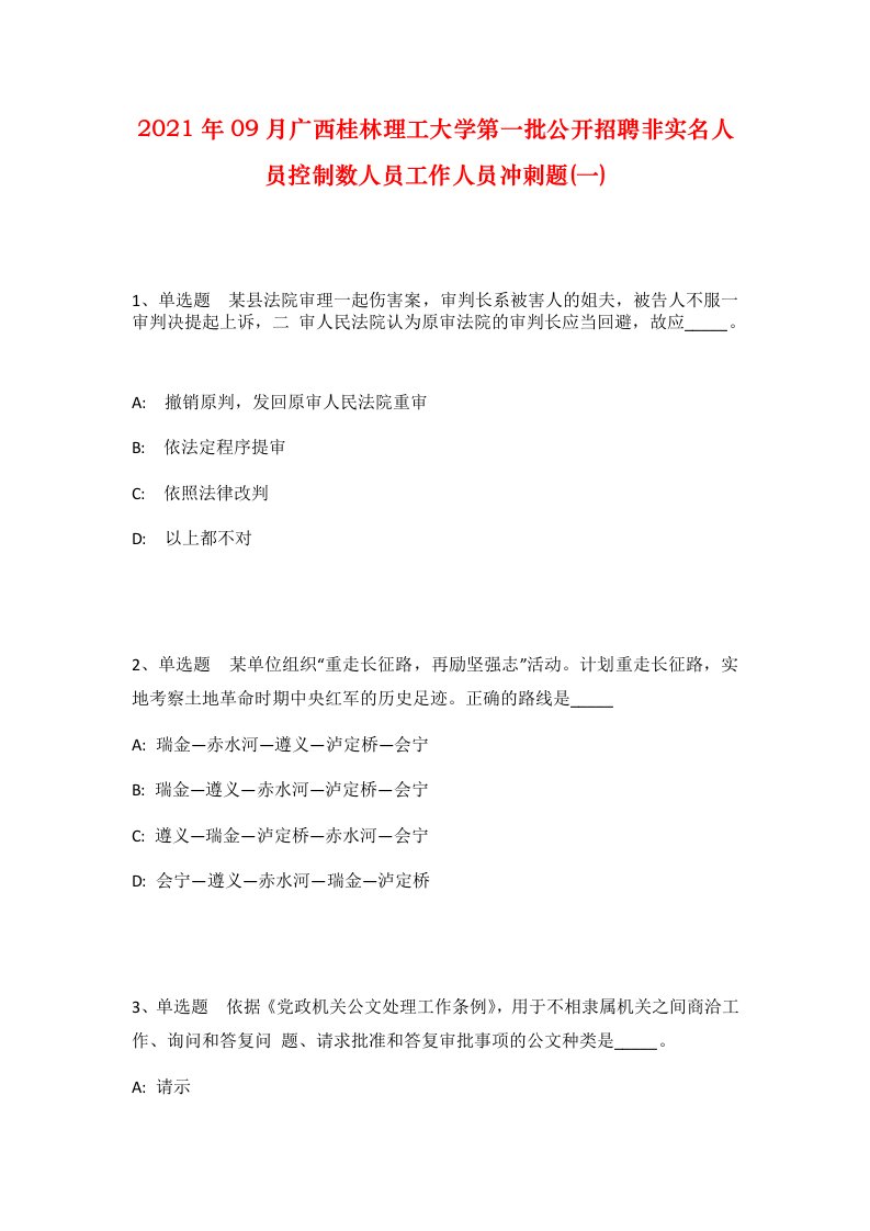 2021年09月广西桂林理工大学第一批公开招聘非实名人员控制数人员工作人员冲刺题一