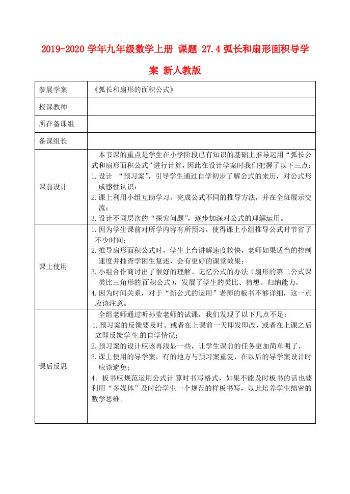 2021-2021学年九年级数学上册-课题-27.4弧长和扇形面积导学案-新人教版