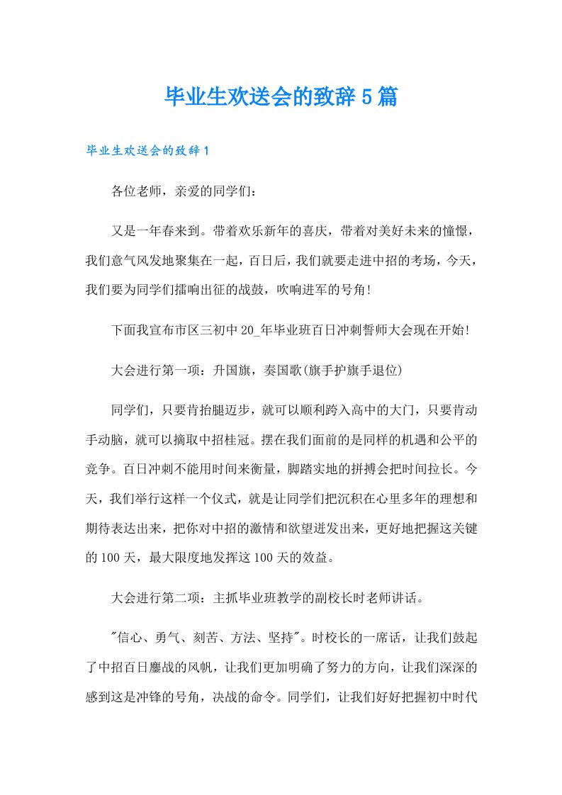 毕业生欢送会的致辞5篇