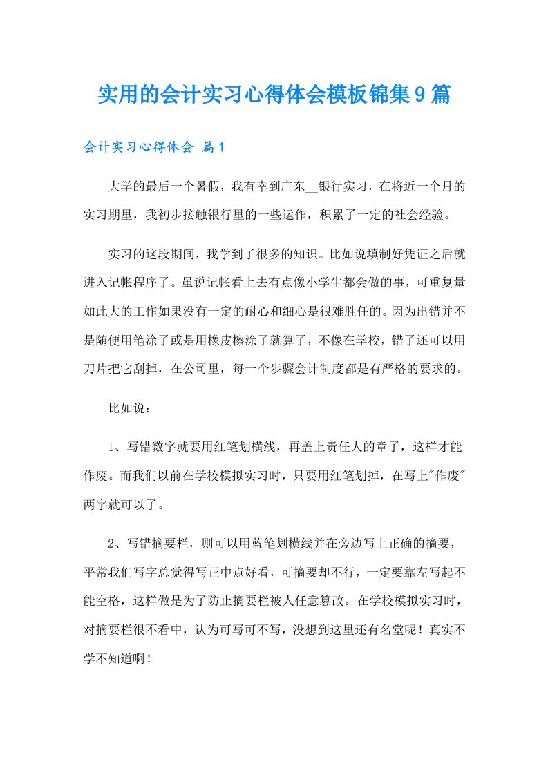 实用的会计实习心得体会模板锦集9篇