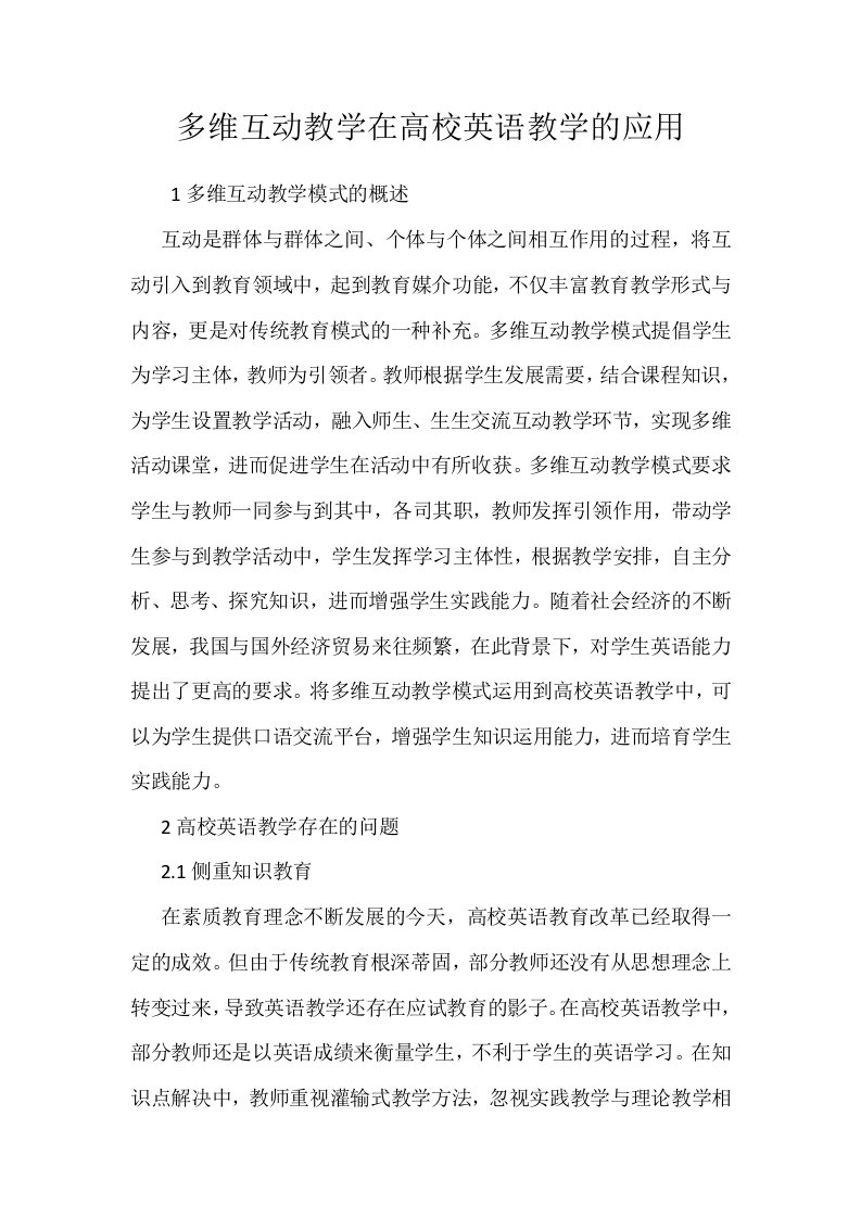 多维互动教学在高校英语教学的应用