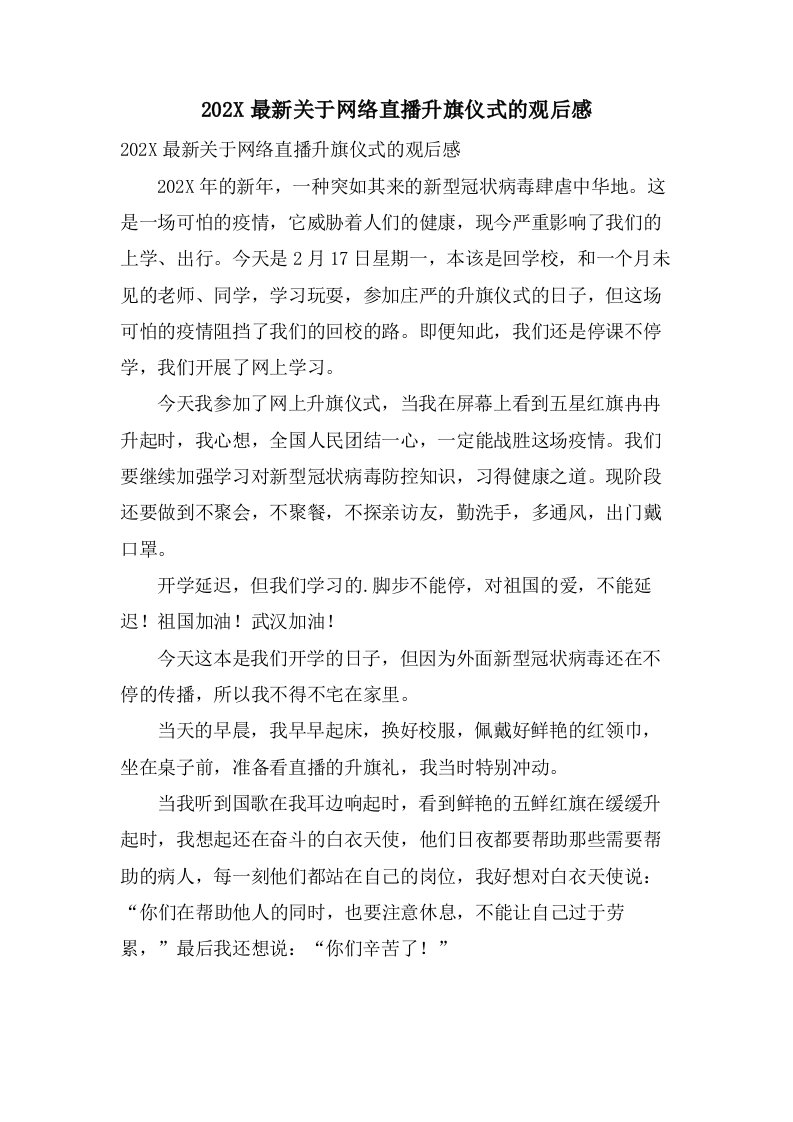 关于网络直播升旗仪式的观后感