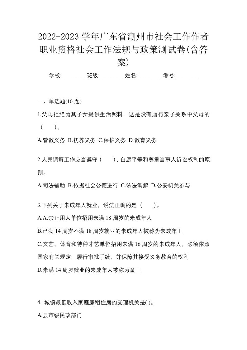 2022-2023学年广东省潮州市社会工作作者职业资格社会工作法规与政策测试卷含答案