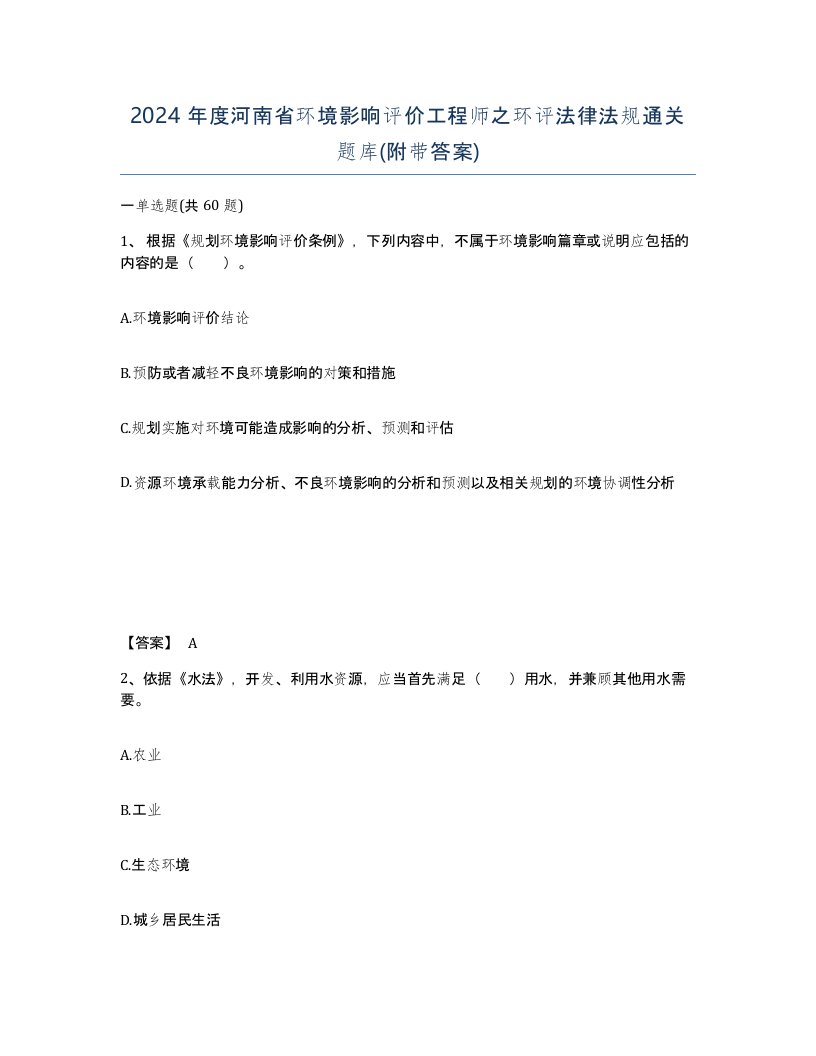 2024年度河南省环境影响评价工程师之环评法律法规通关题库附带答案