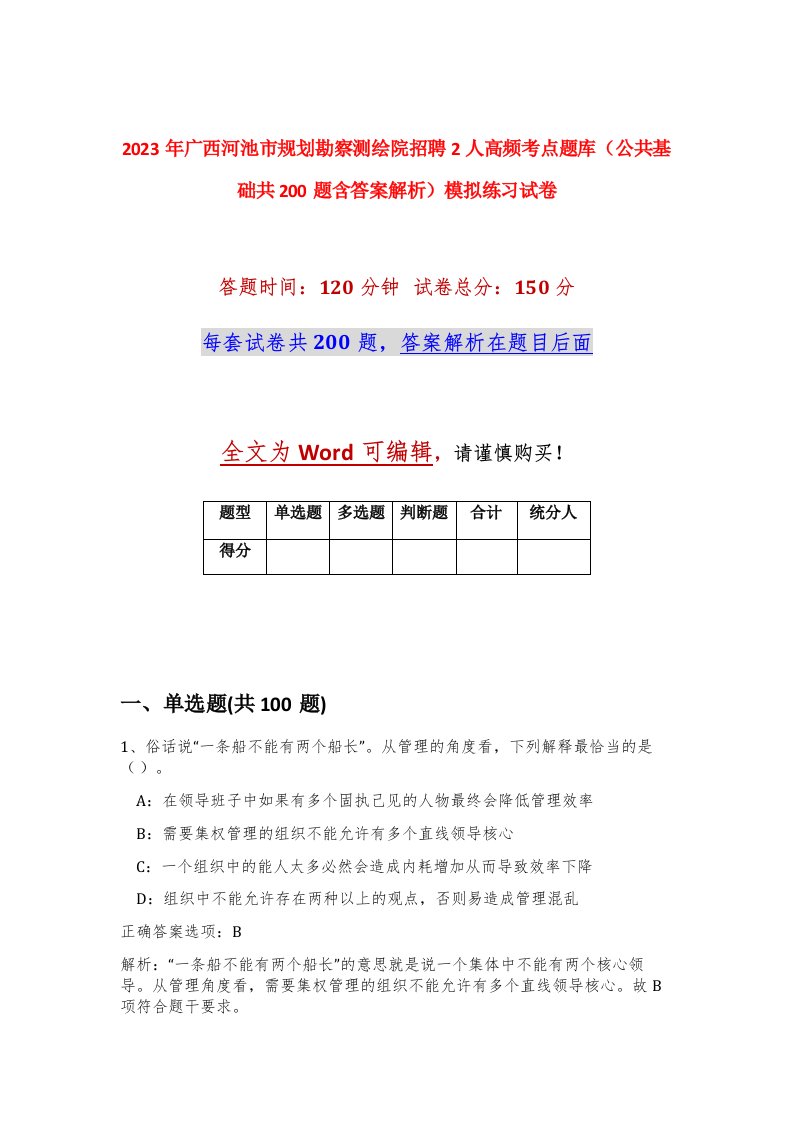 2023年广西河池市规划勘察测绘院招聘2人高频考点题库公共基础共200题含答案解析模拟练习试卷