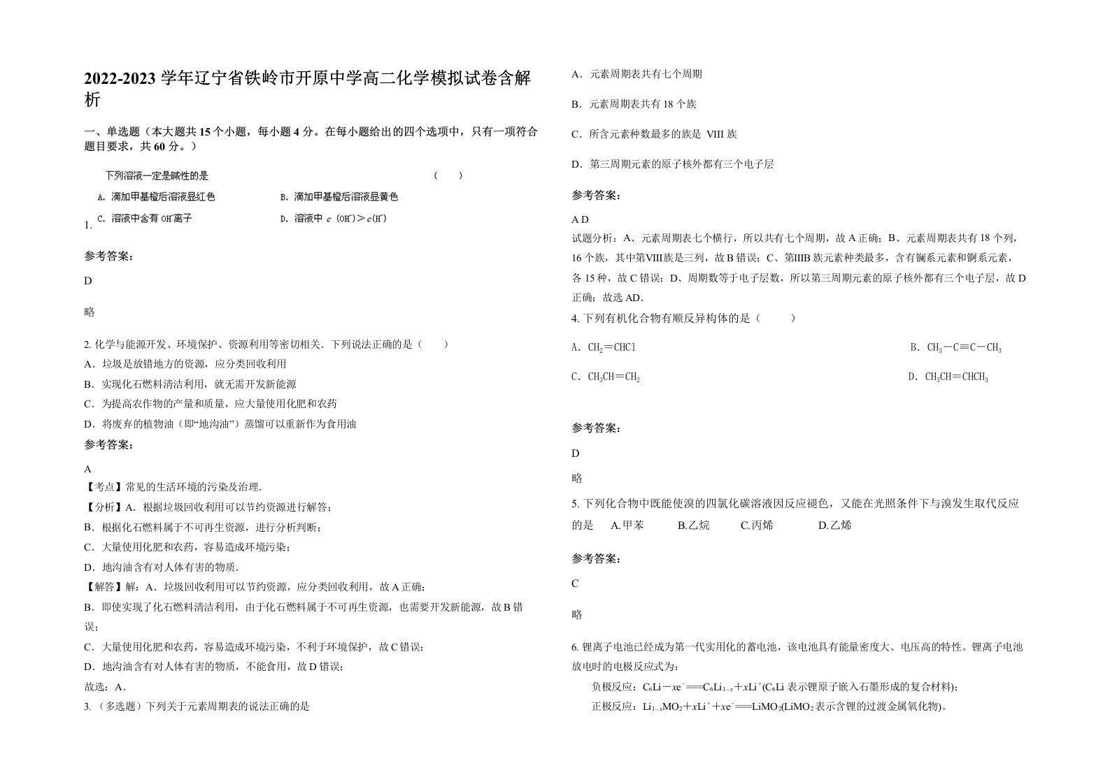 2022-2023学年辽宁省铁岭市开原中学高二化学模拟试卷含解析