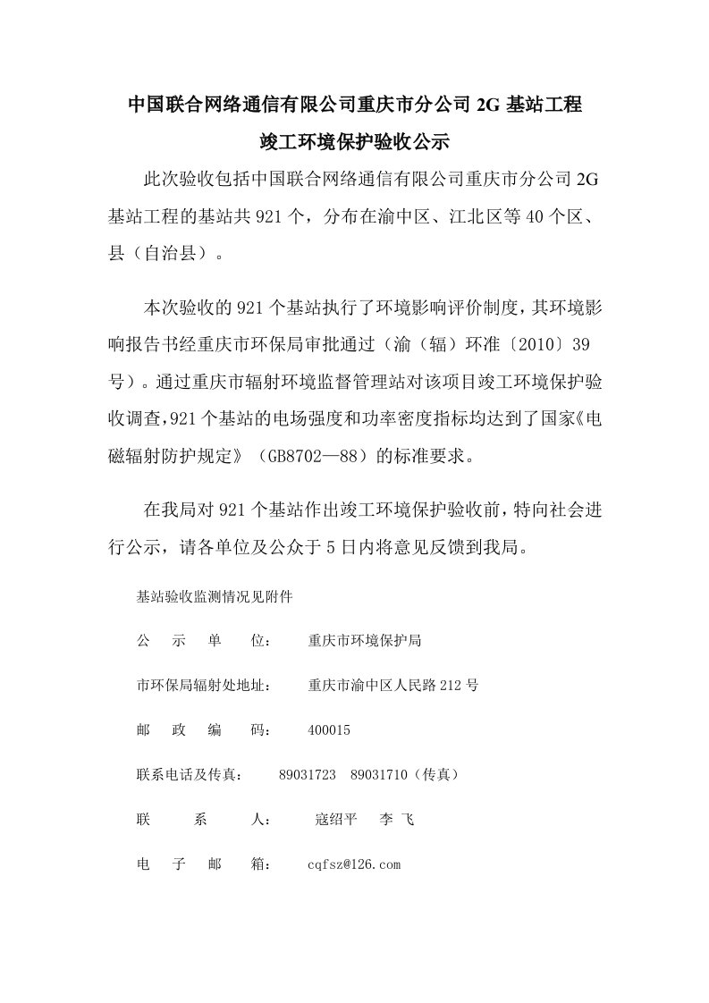 中国联合网络通信有限公司重庆市分公司2G基站工程-重庆环