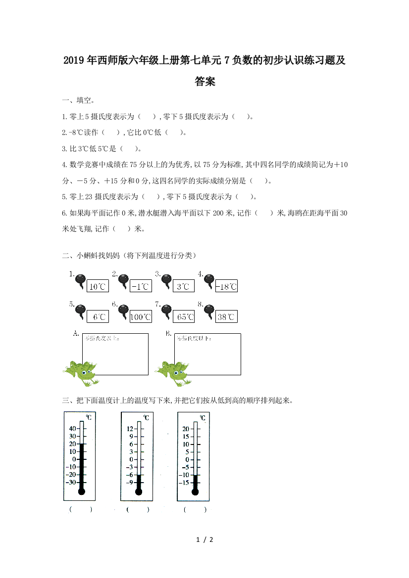 2019年西师版六年级上册第七单元7负数的初步认识练习题及答案