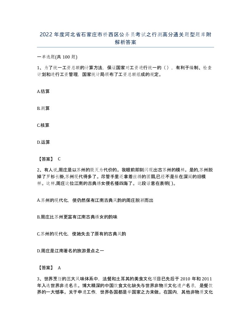 2022年度河北省石家庄市桥西区公务员考试之行测高分通关题型题库附解析答案