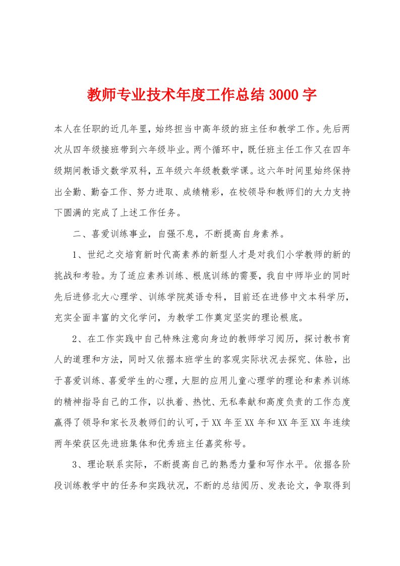 教师专业技术年度工作总结3000字