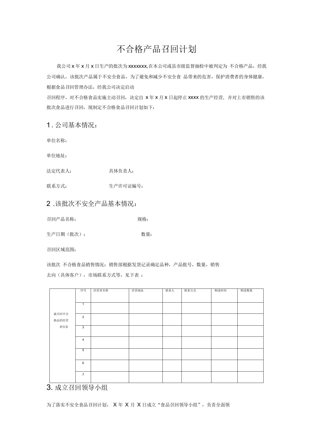 不合格产品召回计划