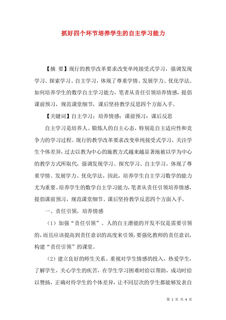 抓好四个环节培养学生的自主学习能力