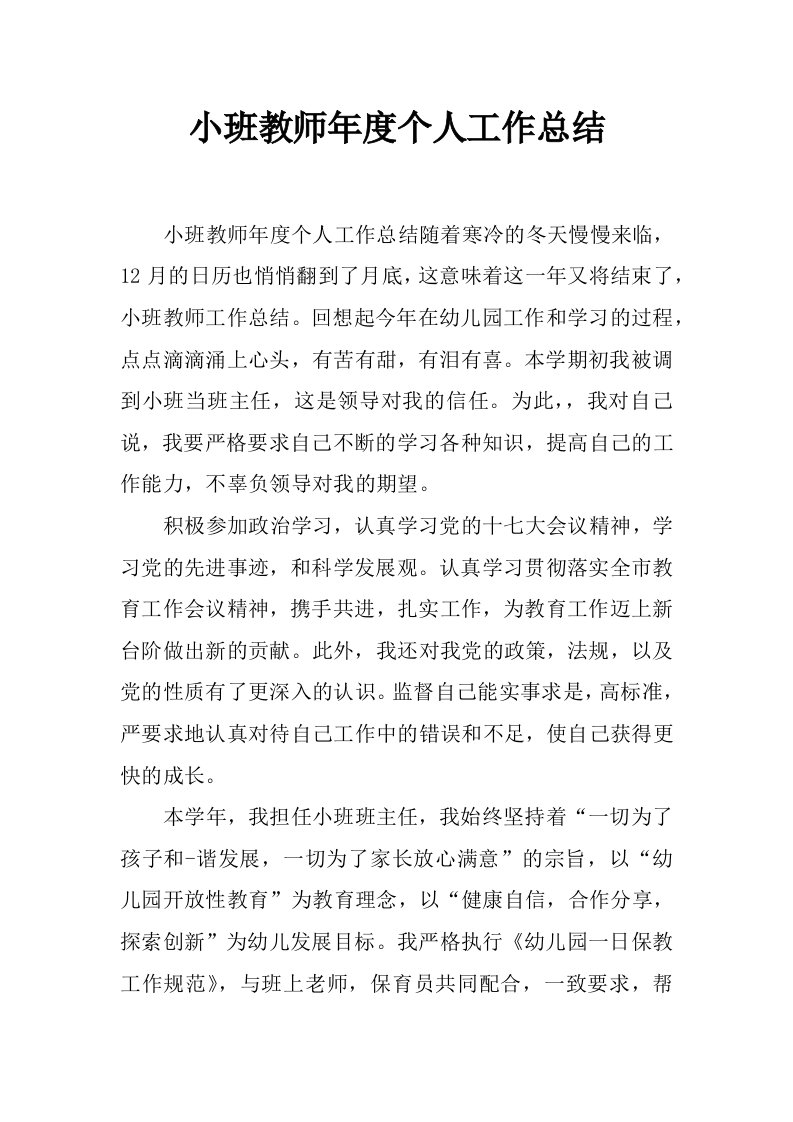 小班教师年度个人工作总结