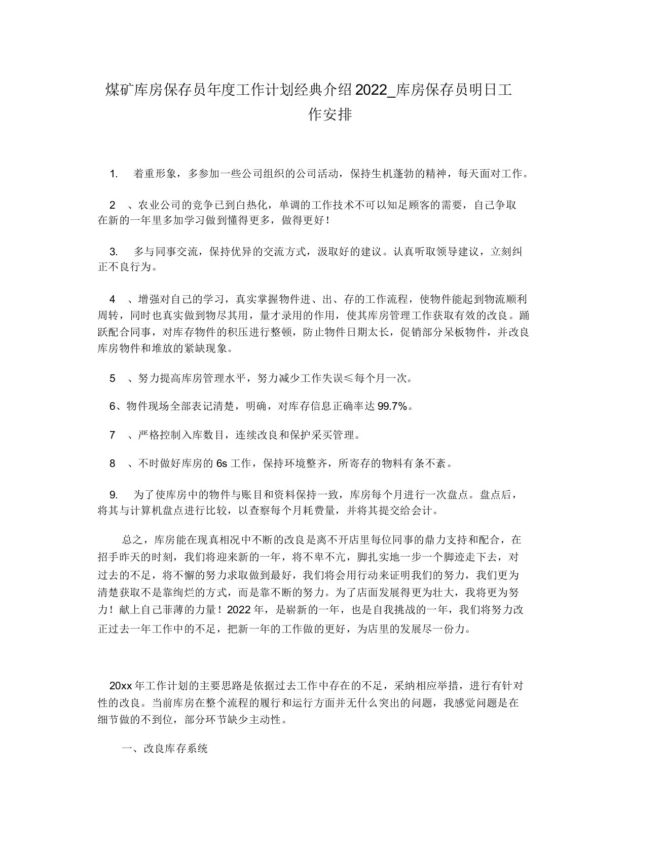 煤矿仓库保管员年度工作计划经典推荐2022