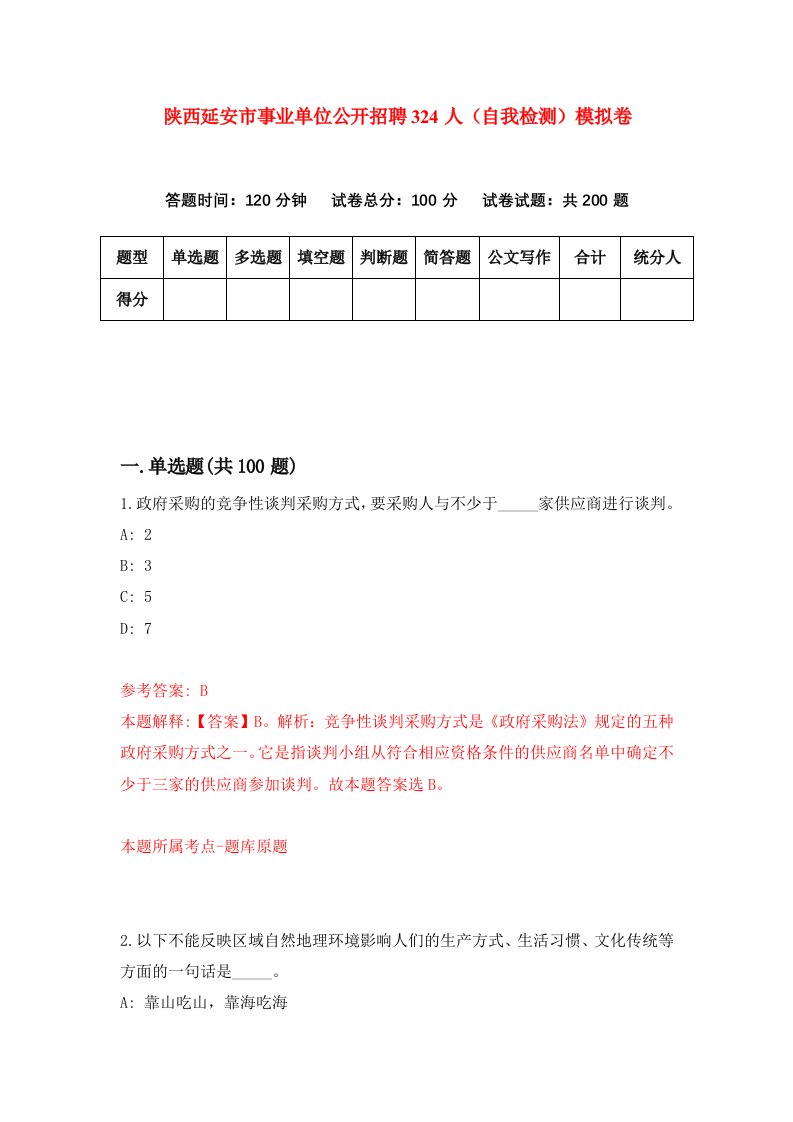 陕西延安市事业单位公开招聘324人自我检测模拟卷第0卷