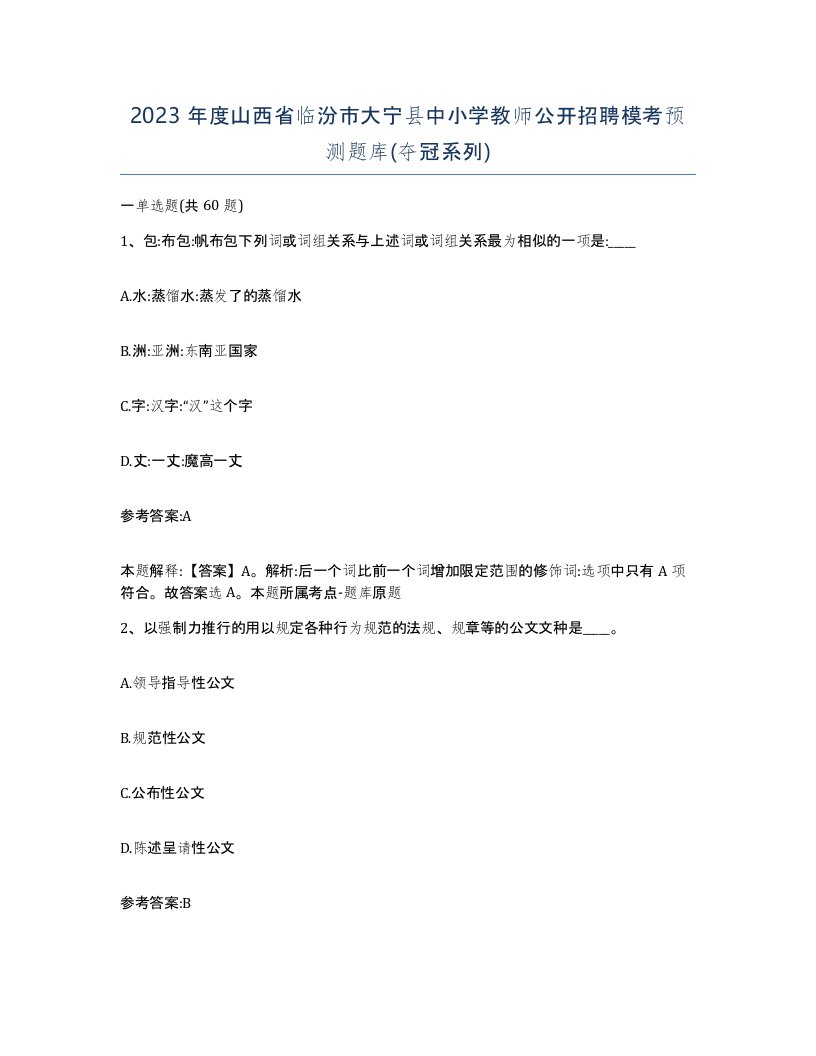 2023年度山西省临汾市大宁县中小学教师公开招聘模考预测题库夺冠系列