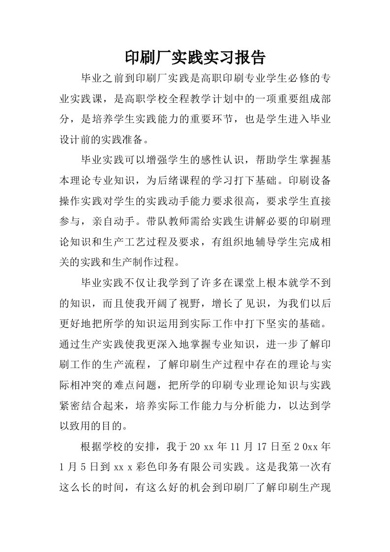 印刷厂实践实习报告.doc