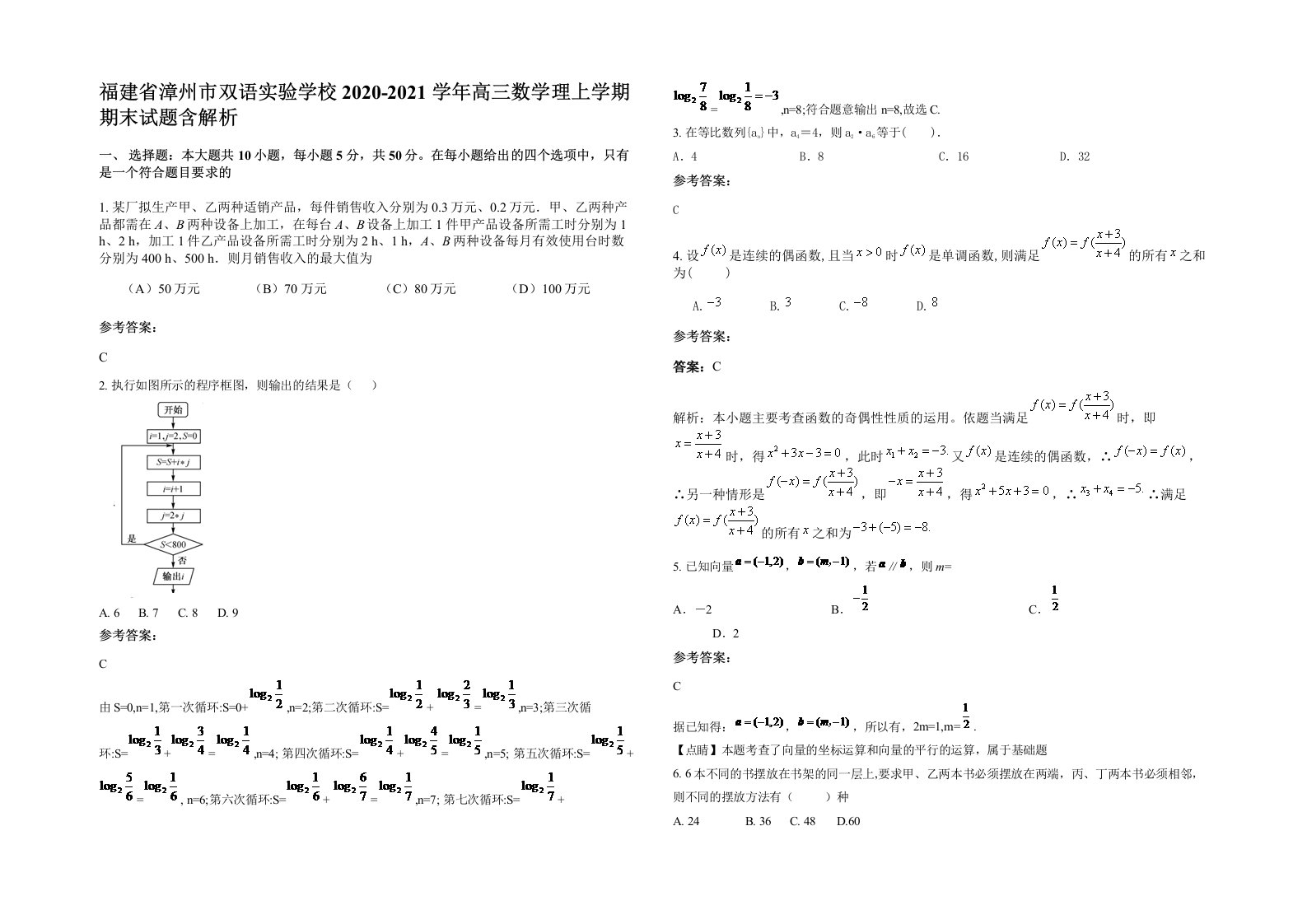 福建省漳州市双语实验学校2020-2021学年高三数学理上学期期末试题含解析