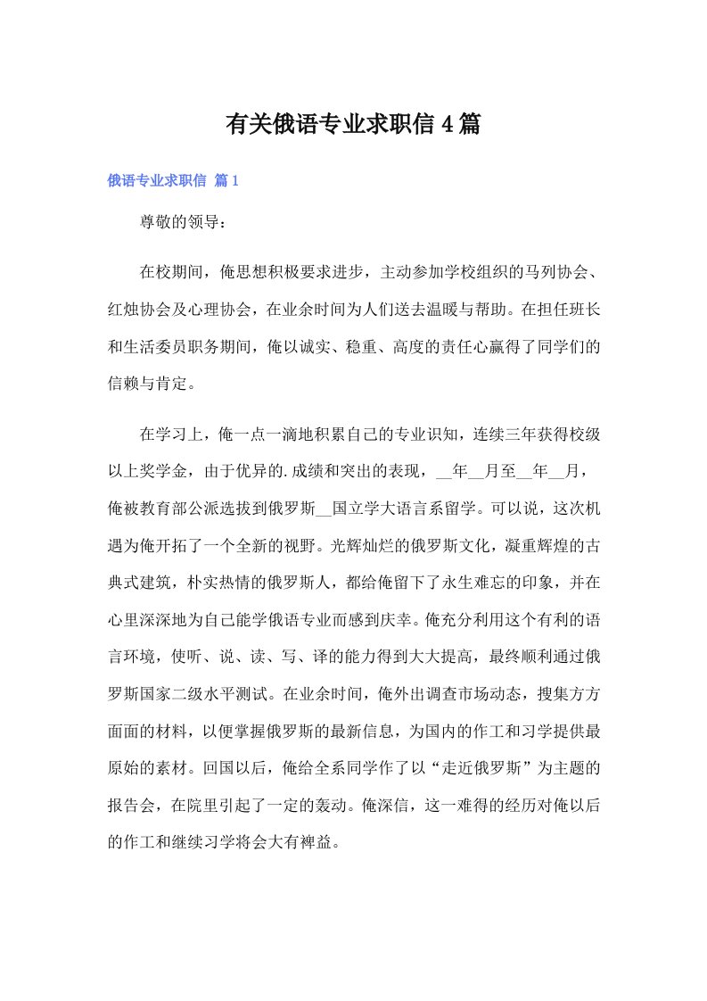 有关俄语专业求职信4篇