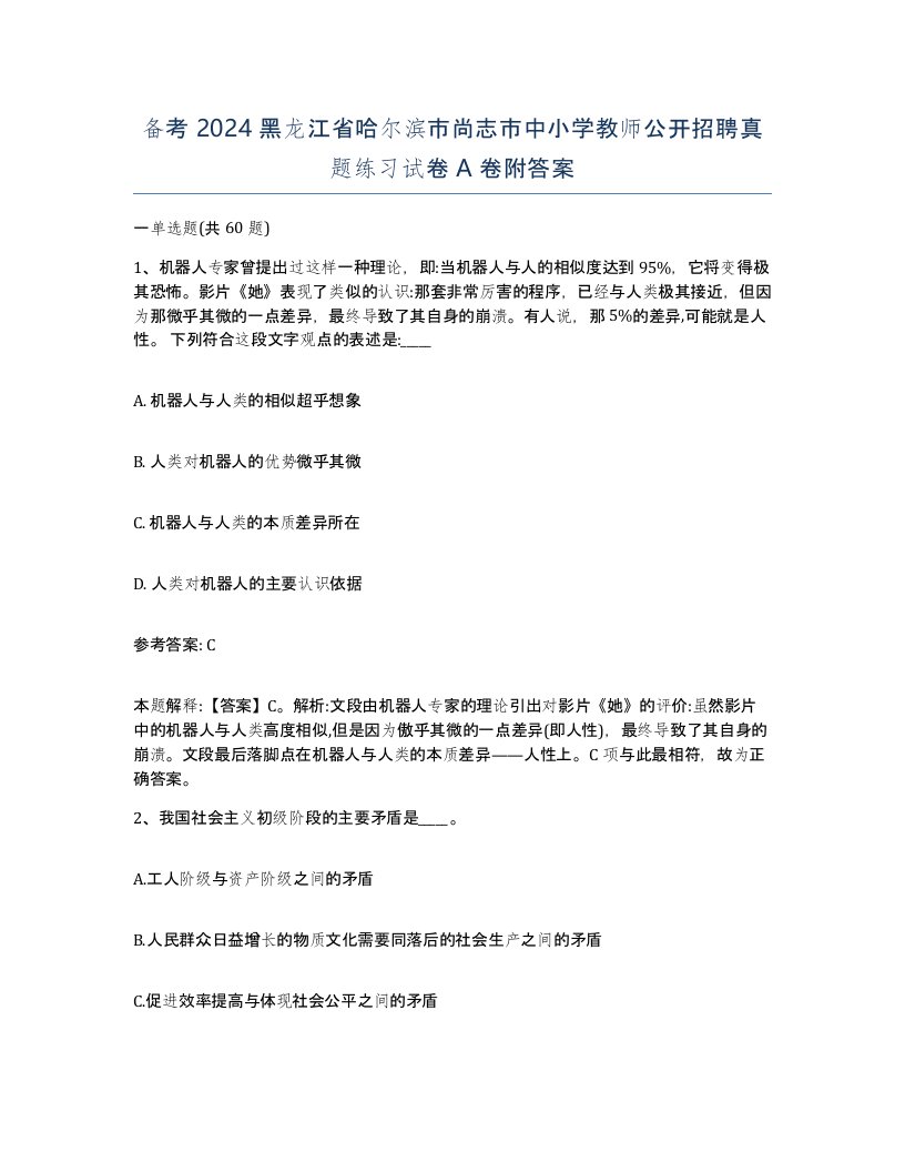 备考2024黑龙江省哈尔滨市尚志市中小学教师公开招聘真题练习试卷A卷附答案