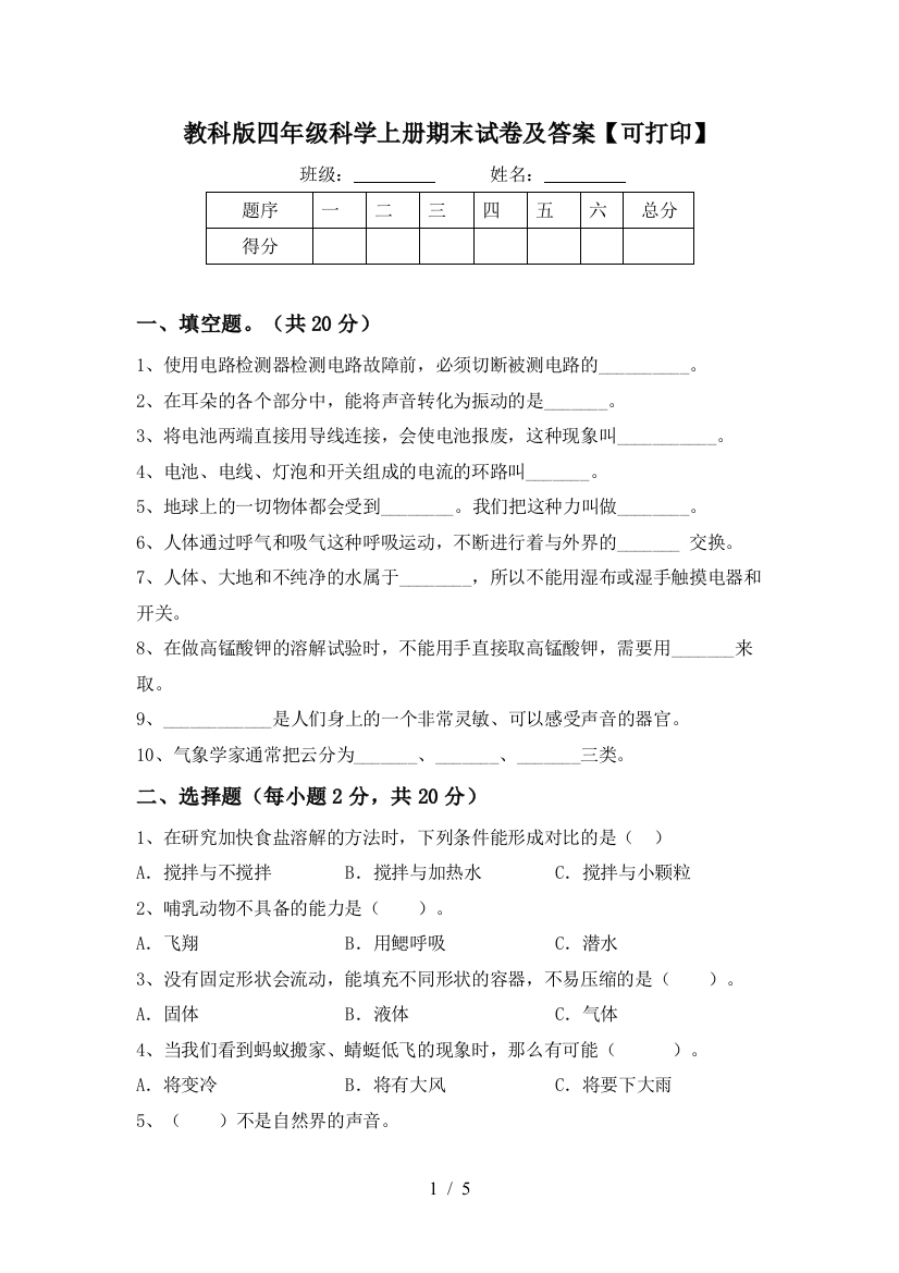 教科版四年级科学上册期末试卷及答案【可打印】