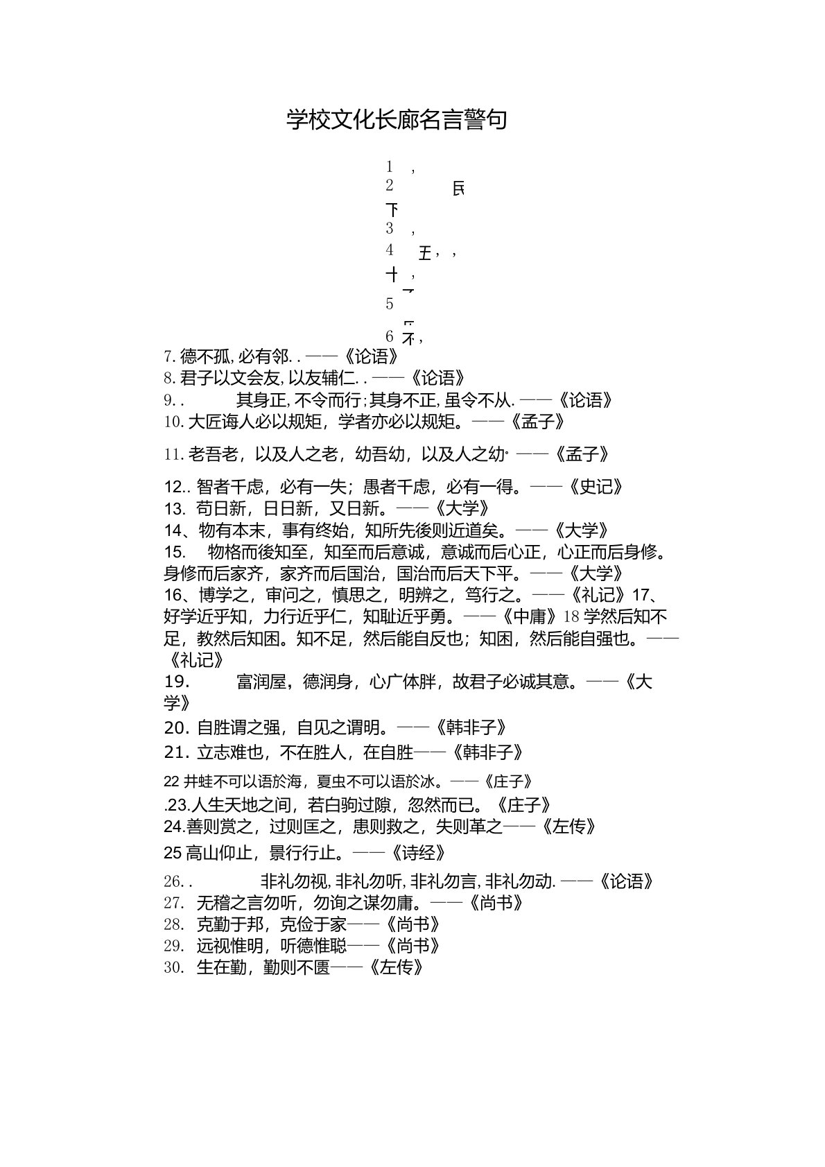 学校文化长廊名言警句