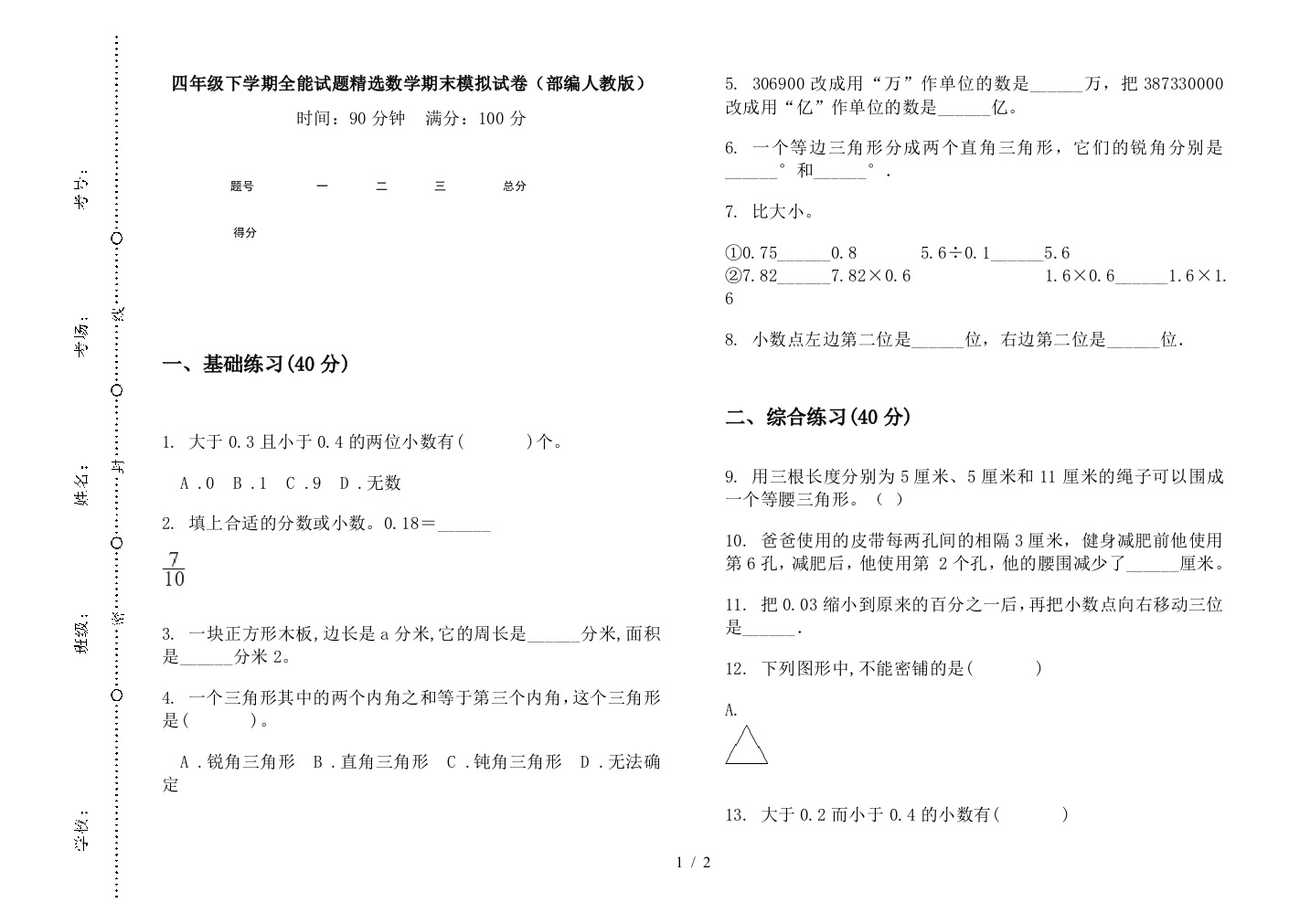 四年级下学期全能试题精选数学期末模拟试卷(部编人教版)