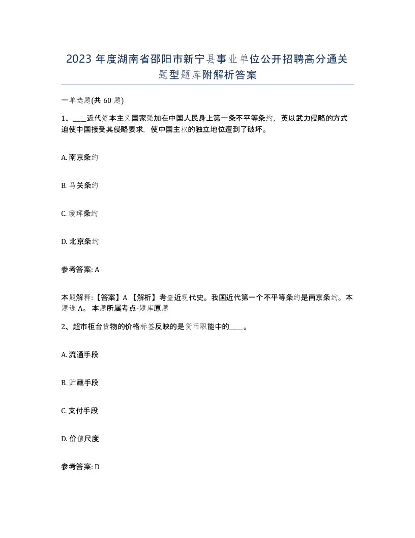 2023年度湖南省邵阳市新宁县事业单位公开招聘高分通关题型题库附解析答案