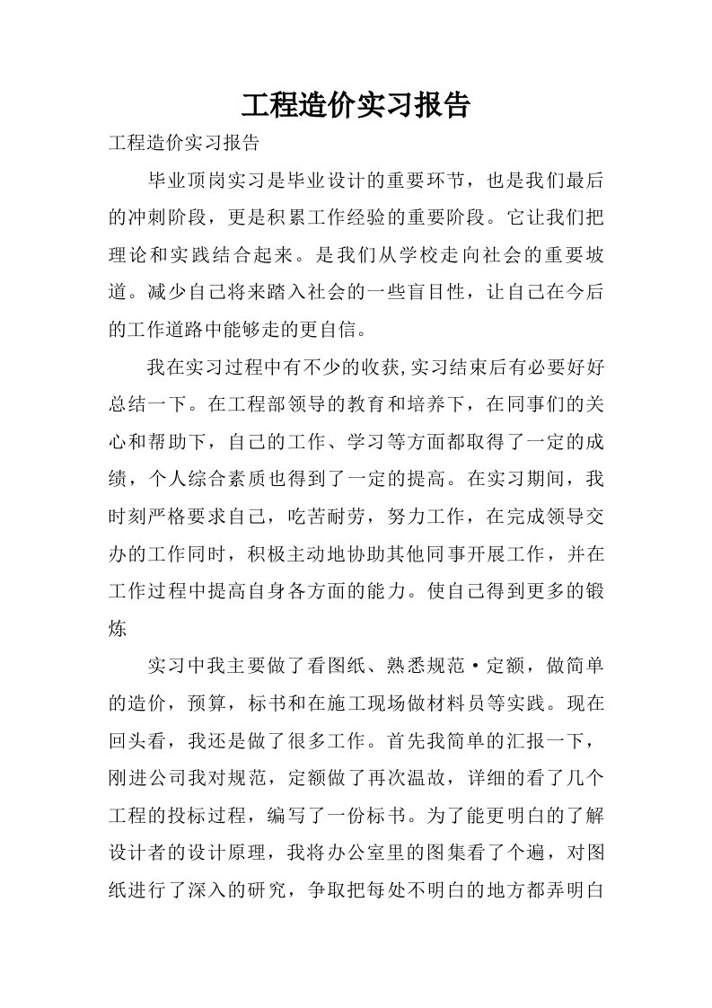 工程造价实习报告_1.doc